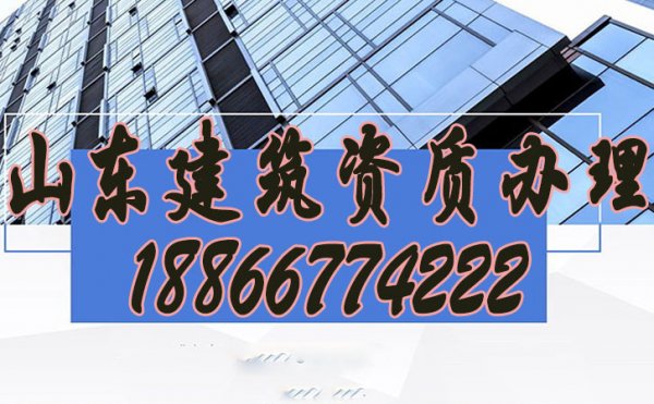 山東建筑資質(zhì)辦理公司如何挑選？