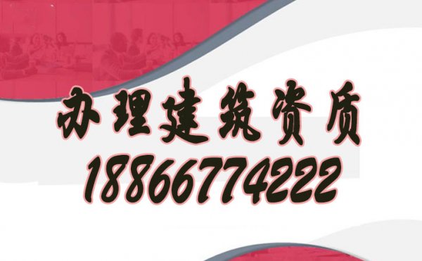 如何快速辦理山東建筑資質(zhì)？