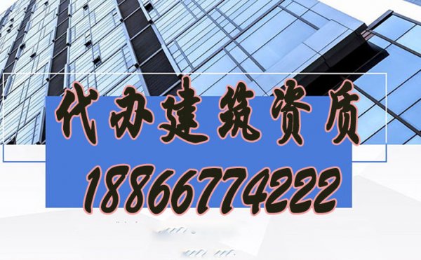 比較好的建筑資質(zhì)代辦公司怎么挑選？