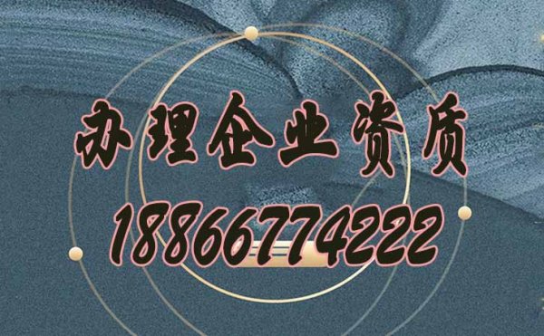 建筑企業(yè)辦理企業(yè)資質(zhì)越來(lái)越難的原因？