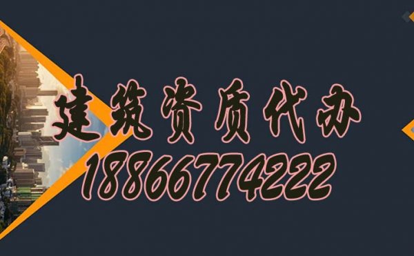 專(zhuān)業(yè)建筑資質(zhì)代辦公司在市場(chǎng)中的重要性