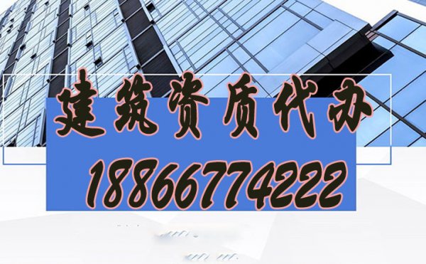 建筑資質(zhì)代辦公司如何來(lái)快速挑選？