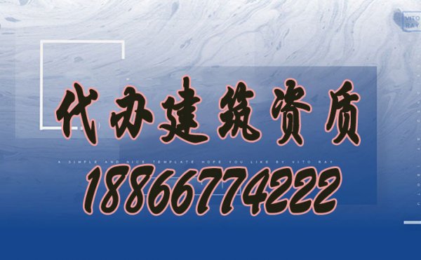 辦理建筑資質(zhì)要找專(zhuān)業(yè)代辦公司