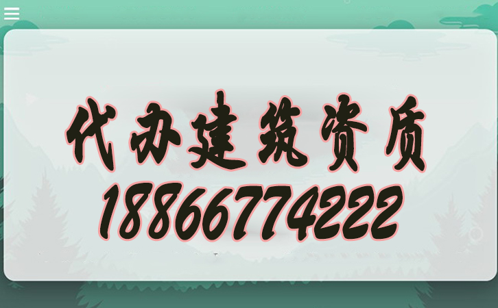 建筑資質代辦.jpg