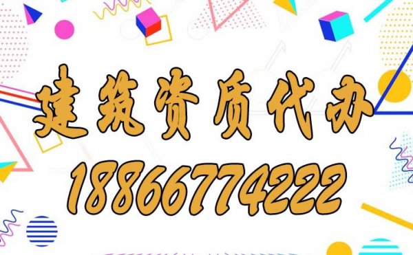 如何尋找靠譜的建筑資質(zhì)代辦公司合作？