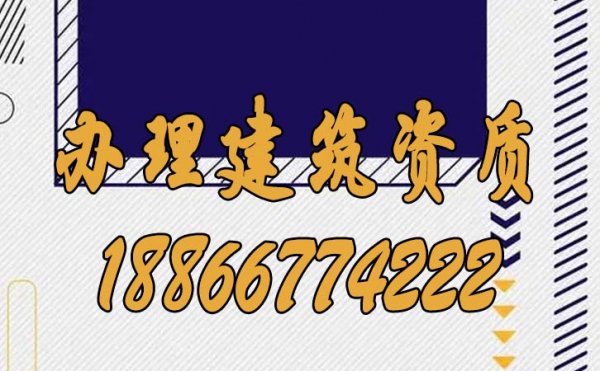 建筑企業(yè)辦理建筑資質(zhì)哪些方面要注意？