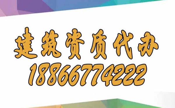 選擇建筑資質(zhì)代辦公司是否更加靠譜？
