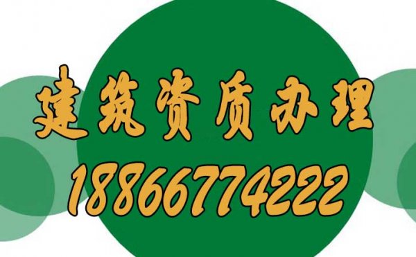 面臨數(shù)量龐大的建筑資質(zhì)辦理公司，該如何選擇呢？