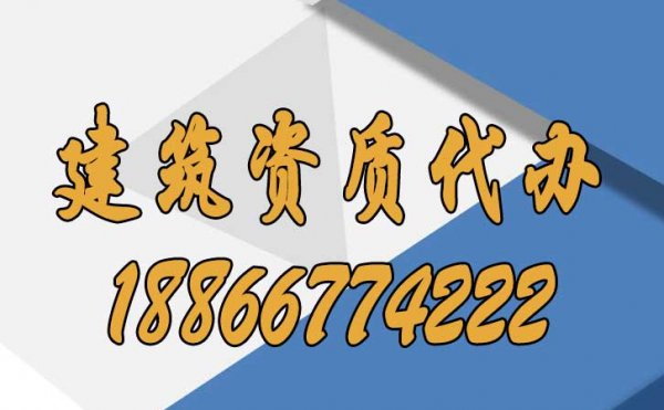 ?建筑施工企業(yè)選擇資質(zhì)代辦要注意哪些方面？
