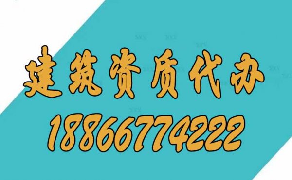 山東建筑資質(zhì)代辦公司，讓建筑企業(yè)快速拿到證書