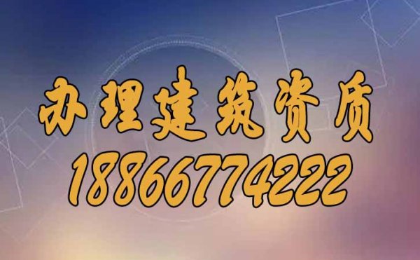 為什么建筑企業(yè)一定要辦理建筑資質