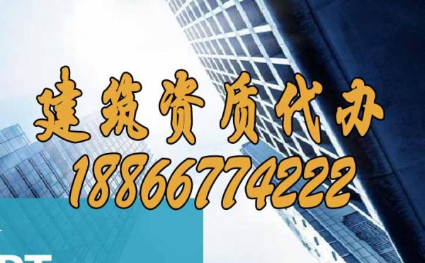 為什么更建議企業(yè)找建筑資質代辦公司？