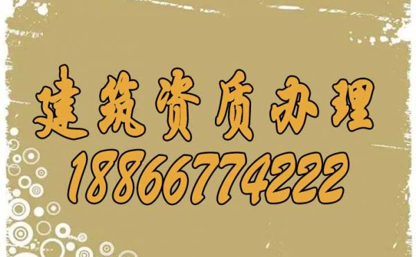 辦理建筑公司資質的重要性在哪里？