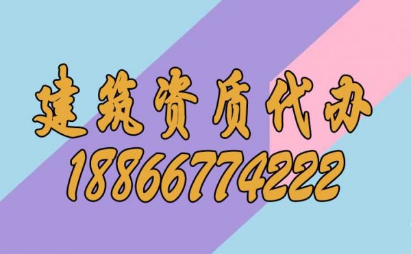 選擇建筑資質代辦公司有哪些更好的優(yōu)點？