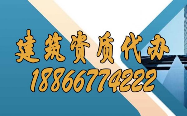 正規(guī)且靠譜的建筑資質代辦公司如何挑選？