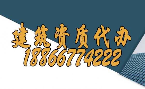 山東建筑資質代辦可給企業(yè)帶來哪些作用？