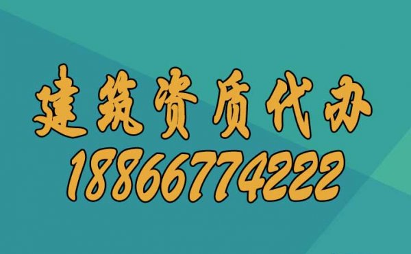 建筑資質(zhì)辦理過(guò)程中人員的哪些問(wèn)題要更加重視？
