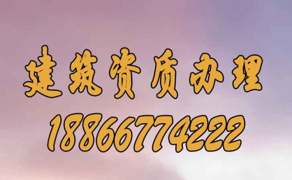為什么建議企業(yè)要首選建筑資質(zhì)辦理公司？