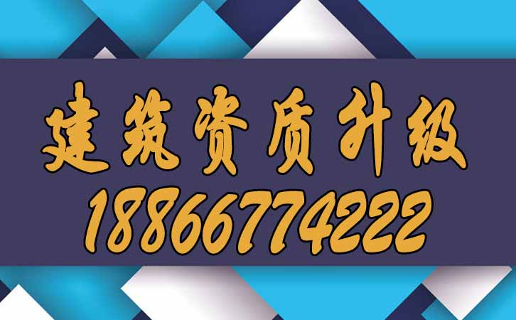 建筑資質(zhì)升級(jí).jpg