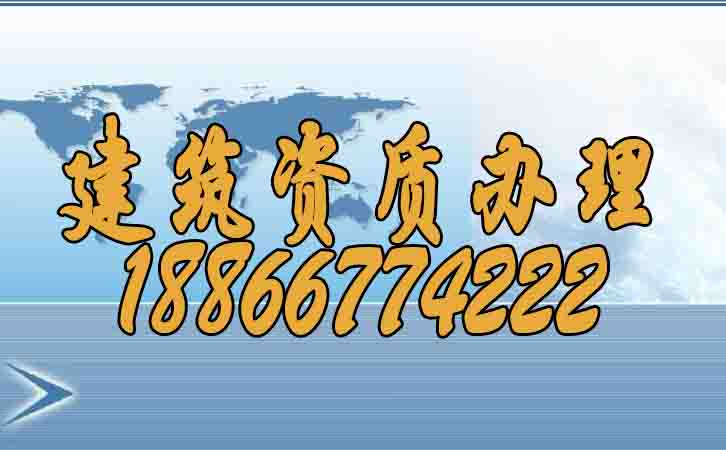 建筑資質辦理.jpg