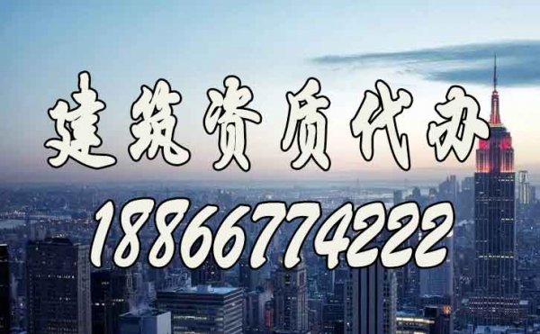 建筑資質(zhì)代辦過(guò)程中需要注意的細(xì)節(jié)問(wèn)題有什么？