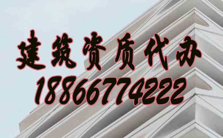 建筑資質代辦.jpg