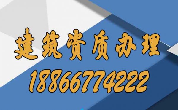 企業(yè)進(jìn)行建筑資質(zhì)辦理速度較慢的原因在哪？