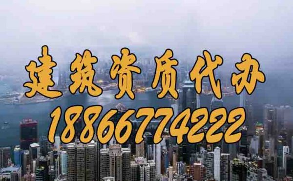 如何挑選比較有實力的建筑資質(zhì)代辦公司？