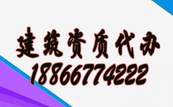 專業(yè)的建筑資質(zhì)代辦公司要滿足哪些合理條件？