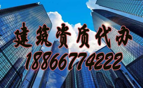 挑選合適的山東建筑資質(zhì)代辦公司，要重點看這三點