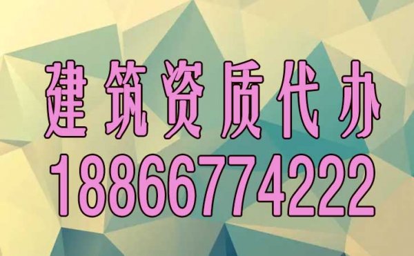 山東建筑資質(zhì)代辦的四大優(yōu)點是什么？