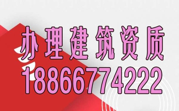 建筑資質(zhì)辦理期間經(jīng)常會遇見哪些問題？