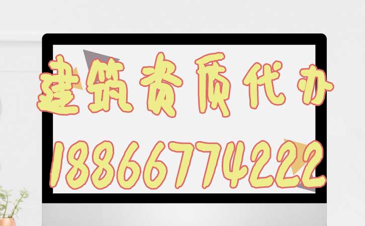 建筑資質代辦.jpg