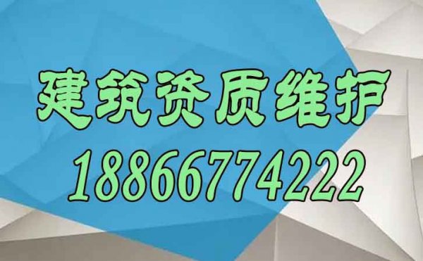 關于建筑資質(zhì)的維護工作需要注意哪些方面？