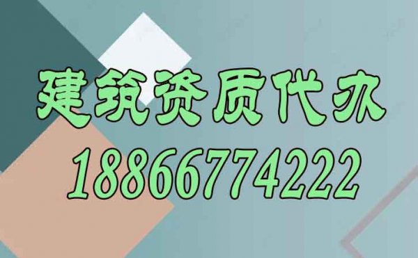 建筑資質(zhì)代辦對企業(yè)而言有哪些顯著好處？