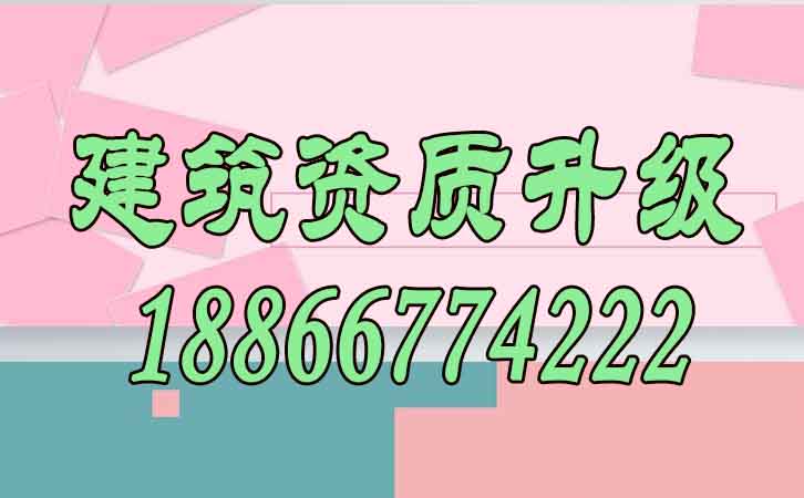 建筑資質(zhì)升級.jpg