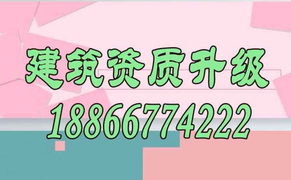 建筑資質(zhì)升級能給企業(yè)帶來哪些價值？