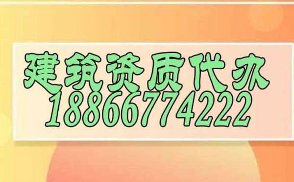 找專業(yè)建筑資質(zhì)代辦公司會(huì)有哪些顯著優(yōu)勢(shì)？