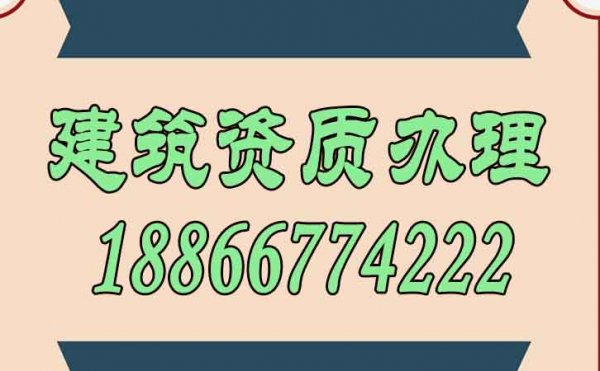 關(guān)于建筑資質(zhì)辦理哪些問(wèn)題需要了解