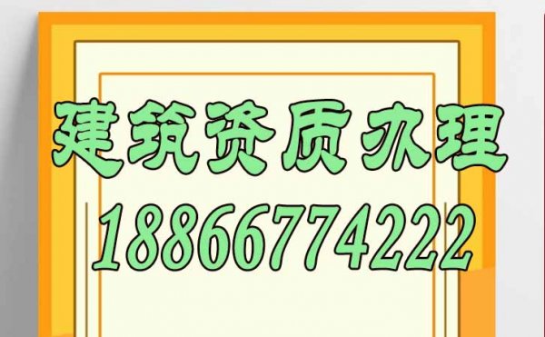降低辦理建筑資質(zhì)費(fèi)用，這三點(diǎn)不可忽視