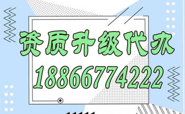 為何資質(zhì)升級(jí)代辦時(shí)間較長，這些環(huán)節(jié)不可忽視