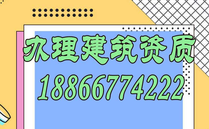 辦理建筑資質.jpg