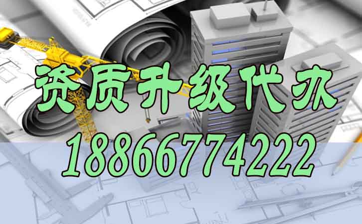 資質(zhì)升級代辦.jpg