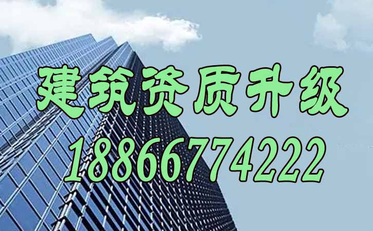 建筑資質(zhì)升級.jpg