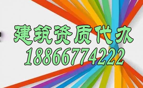 靠譜的資質(zhì)代辦公司如何來找到？