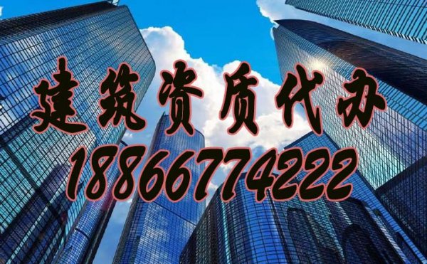 建筑資質(zhì)代辦公司是否更加靠譜？