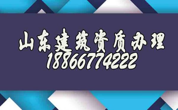 山東建筑資質(zhì)辦理公司如何快速找到？