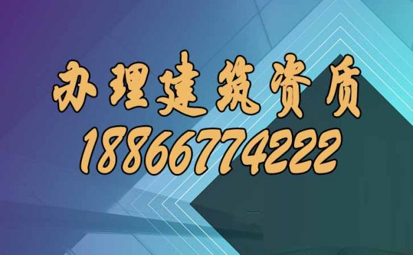 辦理建筑資質(zhì)，可以這樣找靠譜代辦公司