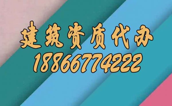 分辨靠譜的建筑資質(zhì)代辦公司注意哪幾點？