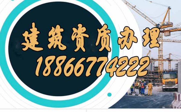 建筑資質(zhì)辦理過程中主要的費用構(gòu)成包括哪些方便